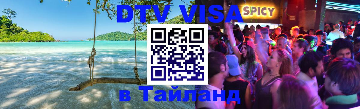 Destination Thailand Visa (DTV виза) Евпатория 