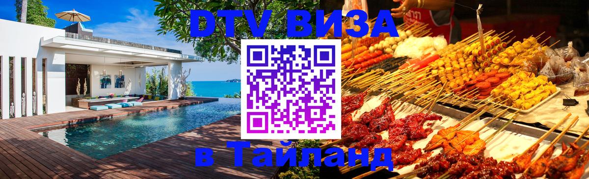 Цены на DTV визу в Таиланд — пакеты услуг, достаточно даже паспорта - Евпатория 
