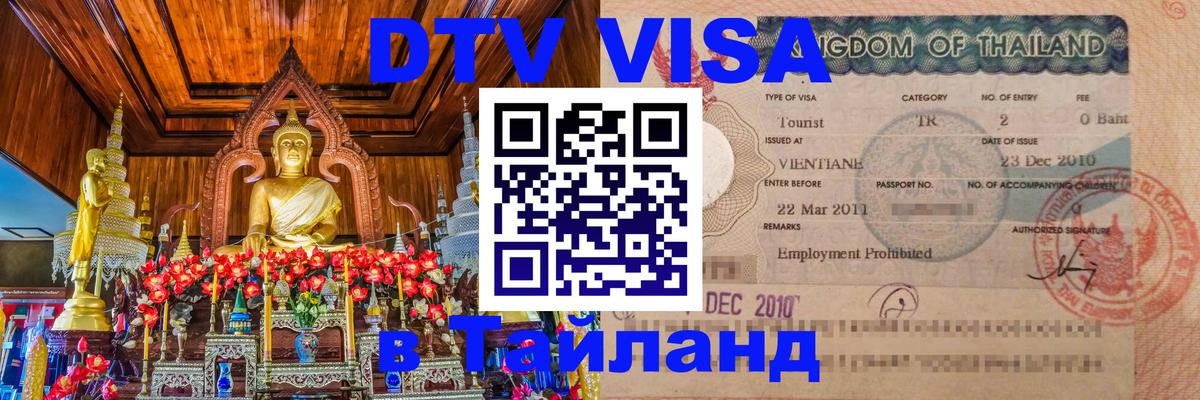 ДТВ виза в Таиланд Евпатория 